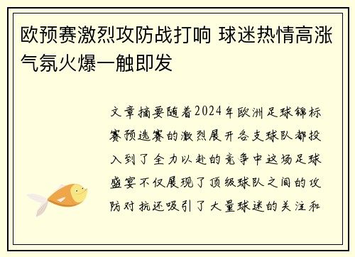 欧预赛激烈攻防战打响 球迷热情高涨气氛火爆一触即发