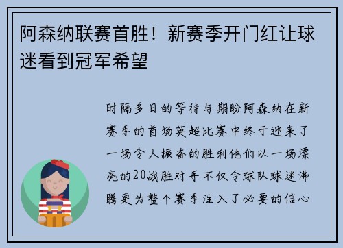 阿森纳联赛首胜！新赛季开门红让球迷看到冠军希望