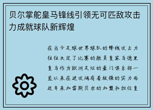 贝尔掌舵皇马锋线引领无可匹敌攻击力成就球队新辉煌