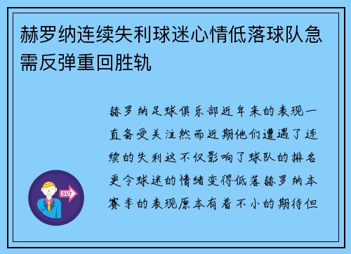 赫罗纳连续失利球迷心情低落球队急需反弹重回胜轨