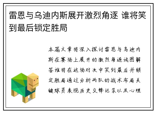 雷恩与乌迪内斯展开激烈角逐 谁将笑到最后锁定胜局