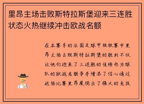 里昂主场击败斯特拉斯堡迎来三连胜状态火热继续冲击欧战名额