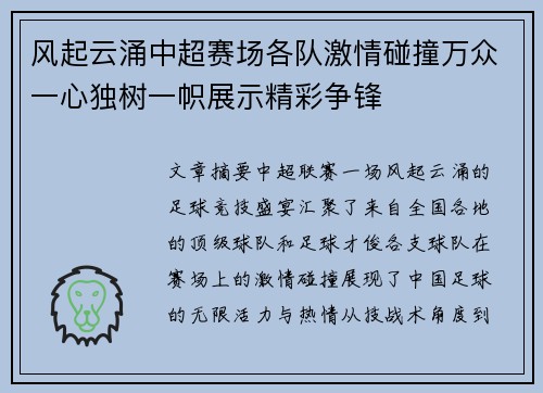 风起云涌中超赛场各队激情碰撞万众一心独树一帜展示精彩争锋