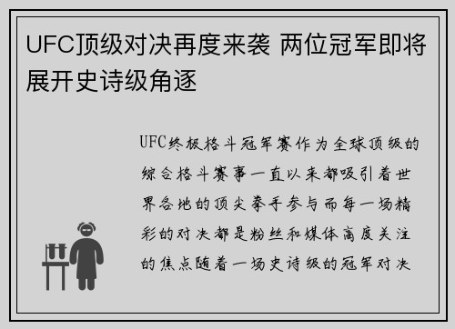 UFC顶级对决再度来袭 两位冠军即将展开史诗级角逐