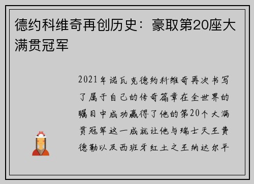 德约科维奇再创历史：豪取第20座大满贯冠军