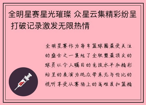 全明星赛星光璀璨 众星云集精彩纷呈 打破记录激发无限热情