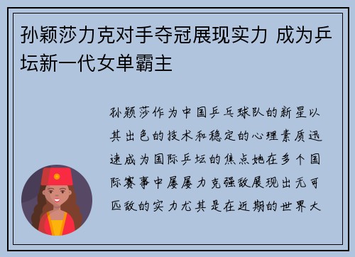 孙颖莎力克对手夺冠展现实力 成为乒坛新一代女单霸主