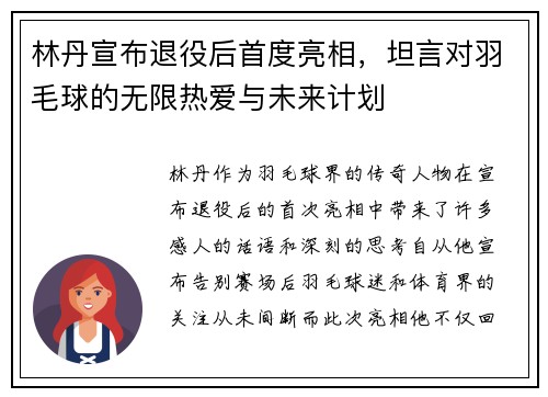 林丹宣布退役后首度亮相，坦言对羽毛球的无限热爱与未来计划