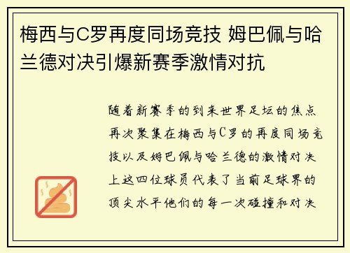 梅西与C罗再度同场竞技 姆巴佩与哈兰德对决引爆新赛季激情对抗