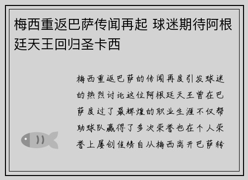 梅西重返巴萨传闻再起 球迷期待阿根廷天王回归圣卡西