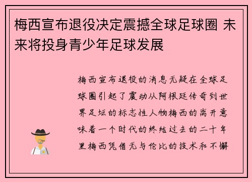 梅西宣布退役决定震撼全球足球圈 未来将投身青少年足球发展