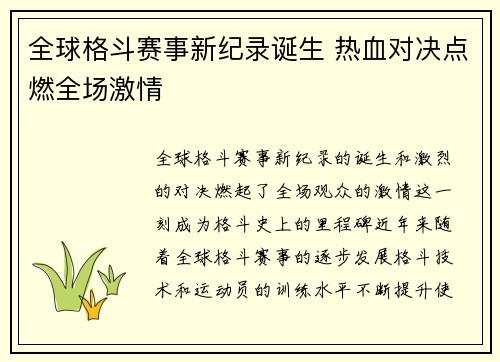 全球格斗赛事新纪录诞生 热血对决点燃全场激情