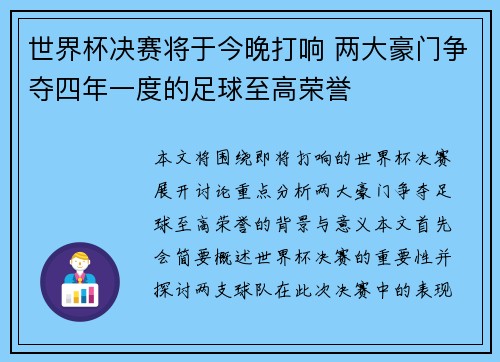 世界杯决赛将于今晚打响 两大豪门争夺四年一度的足球至高荣誉