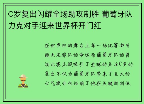 C罗复出闪耀全场助攻制胜 葡萄牙队力克对手迎来世界杯开门红
