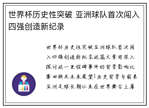 世界杯历史性突破 亚洲球队首次闯入四强创造新纪录