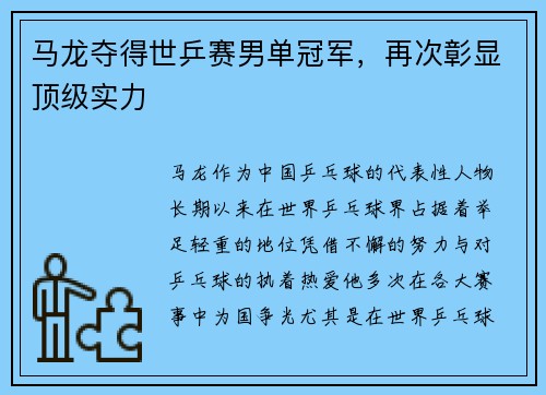 马龙夺得世乒赛男单冠军，再次彰显顶级实力