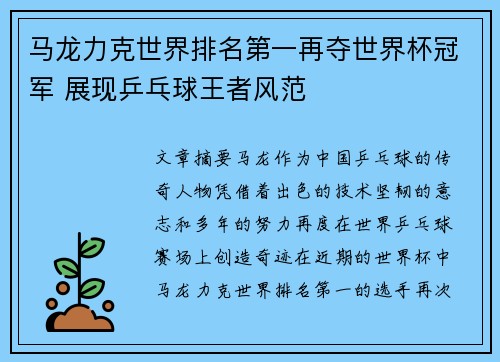 马龙力克世界排名第一再夺世界杯冠军 展现乒乓球王者风范