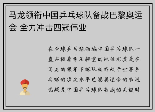 马龙领衔中国乒乓球队备战巴黎奥运会 全力冲击四冠伟业