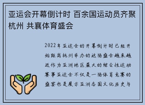 亚运会开幕倒计时 百余国运动员齐聚杭州 共襄体育盛会