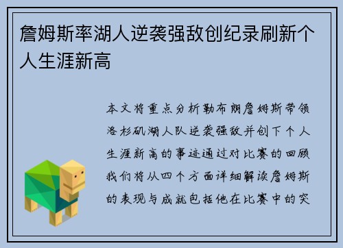 詹姆斯率湖人逆袭强敌创纪录刷新个人生涯新高
