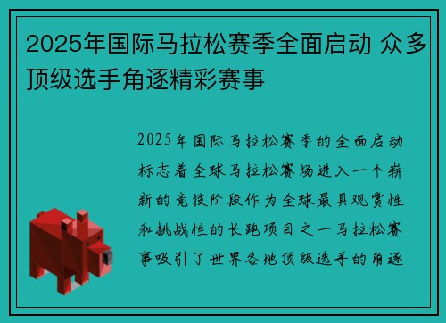2025年国际马拉松赛季全面启动 众多顶级选手角逐精彩赛事
